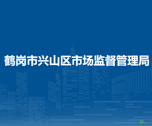 鹤岗市市场监督管理局兴山分局