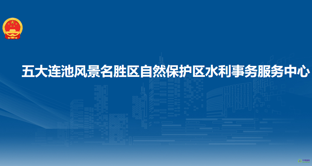 五大连池风景名胜区自然保护区水利事务服务中心