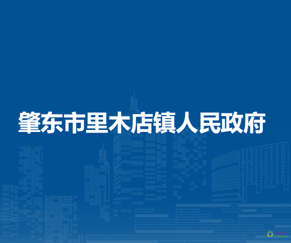 肇东市里木店镇人民政府