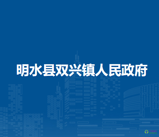 明水县双兴镇人民政府