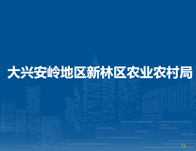 大兴安岭地区新林区农业农村局