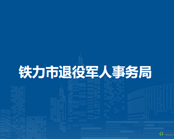 铁力市退役军人事务局