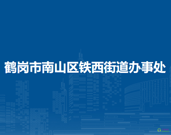 鹤岗市南山区铁西街道办事处