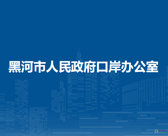 黑河市人民政府口岸办公室