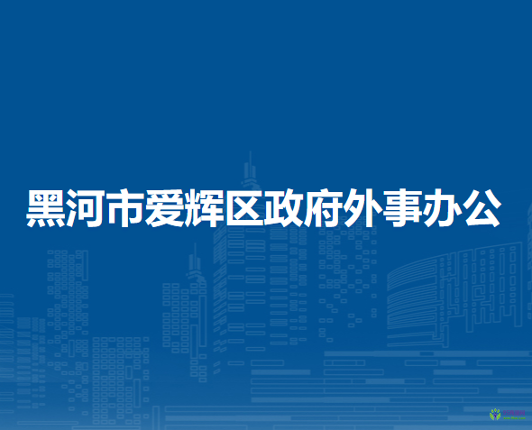 黑河市爱辉区政府外事办公室