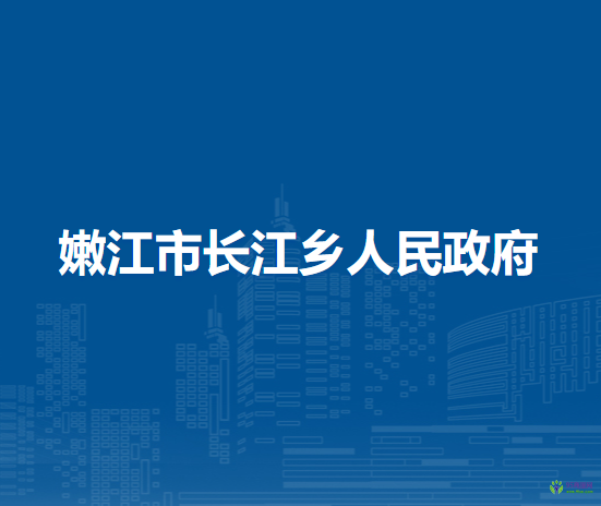 嫩江市长江乡人民政府