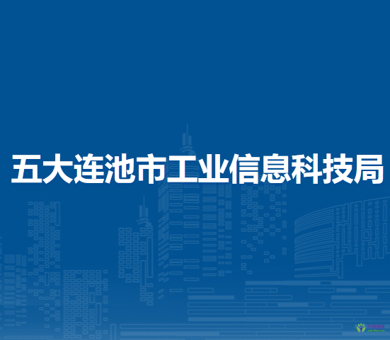 五大连池市工业信息科技局