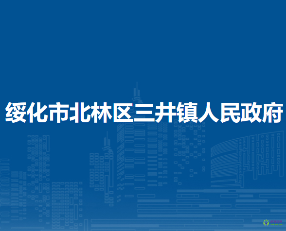 绥化市北林区三井镇人民政府