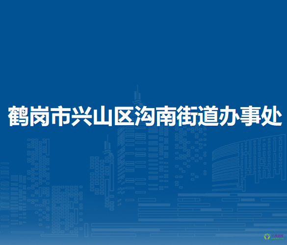 鹤岗市兴山区沟南街道办事处