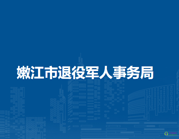 嫩江市退役军人事务局