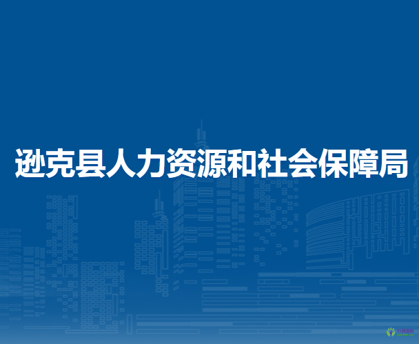 逊克县人力资源和社会保障局