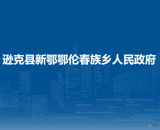 逊克县新鄂鄂伦春族乡人民政府