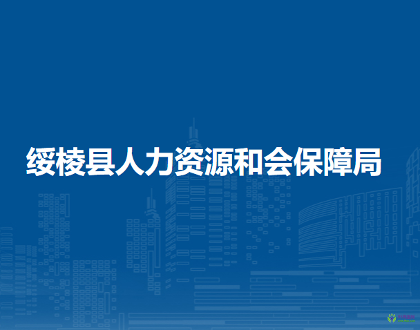 绥棱县人力资源和会保障局