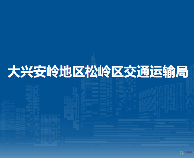 大兴安岭地区松岭区交通运输局