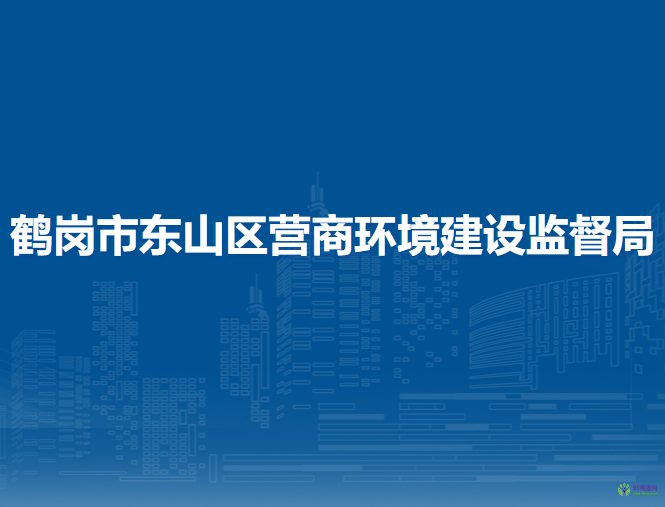 鹤岗市东山区营商环境建设监督局