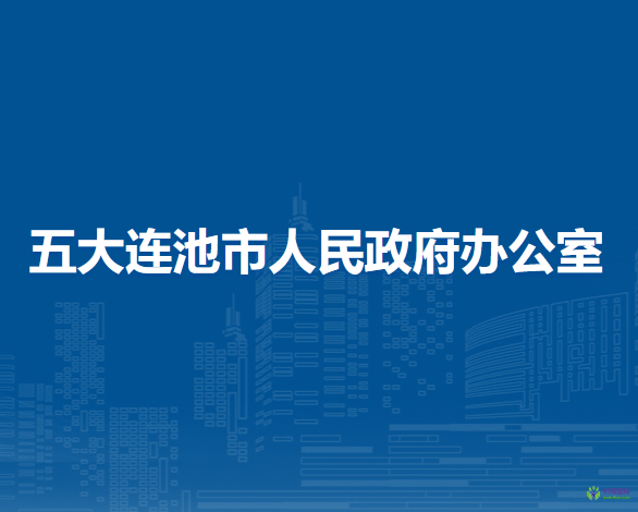 五大连池市人民政府办公室