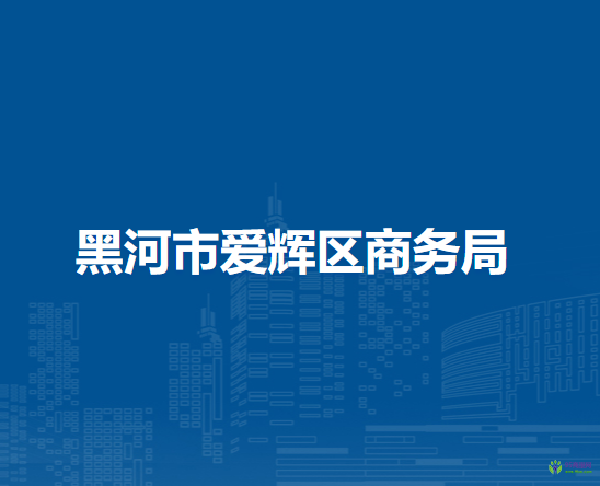 黑河市爱辉区商务局