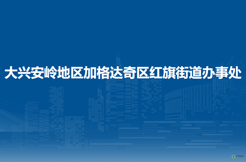 大兴安岭地区加格达奇区红旗街道办事处