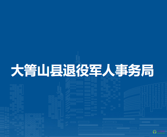 大箐山县退役军人事务局