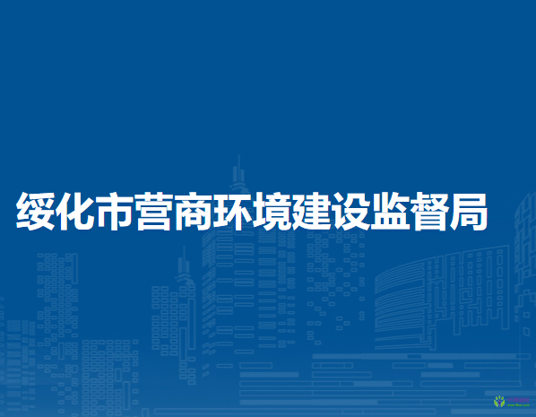 绥化市营商环境建设监督局