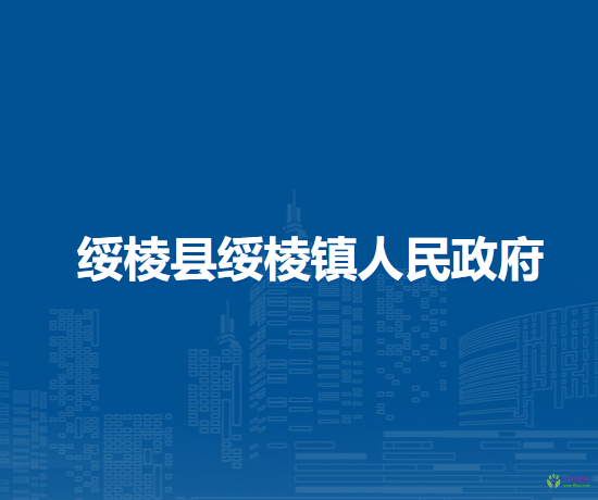 绥棱县绥棱镇人民政府