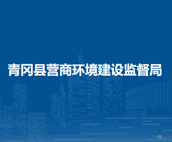 青冈县营商环境建设监督局