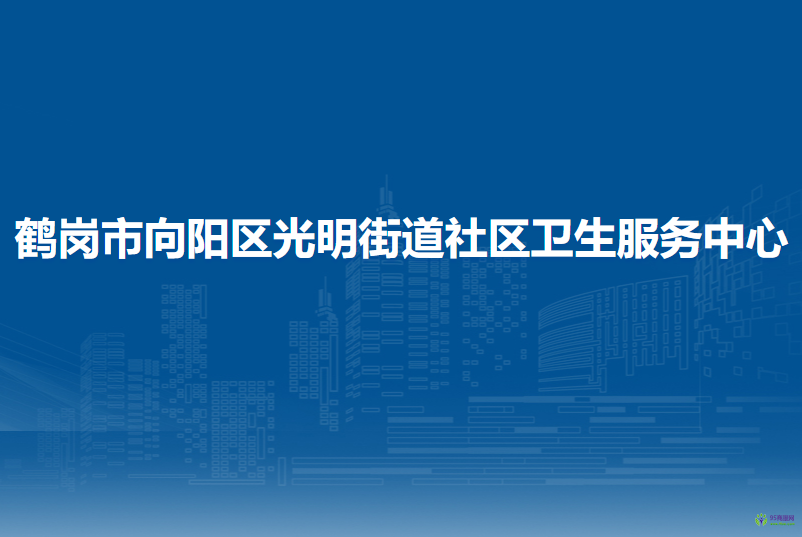 鹤岗市向阳区光明街道社区卫生服务中心