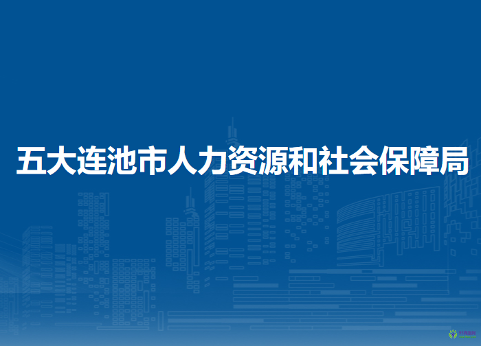 五大连池市人力资源和社会保障局