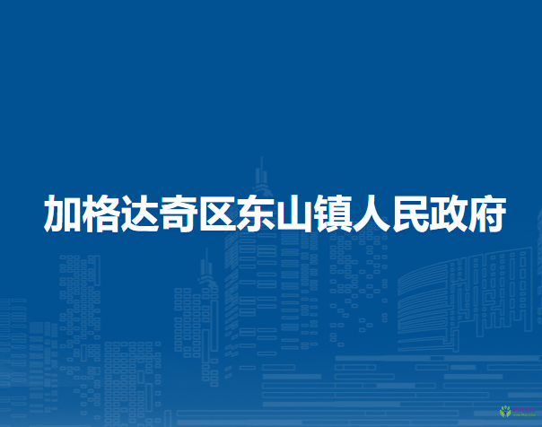 大兴安岭地区加格达奇区东山镇人民政府