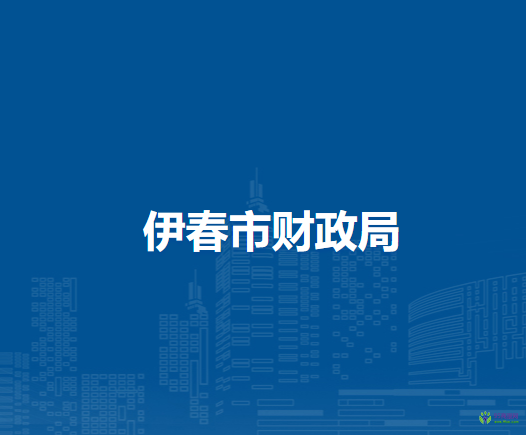 伊春市财政局