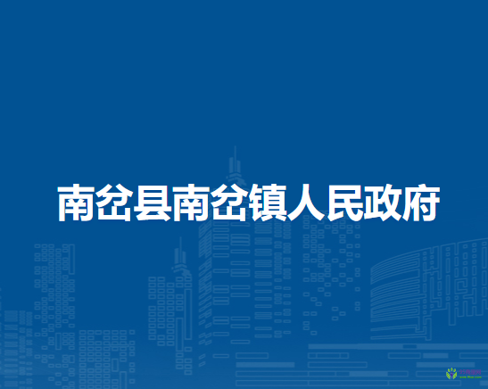 南岔县南岔镇人民政府