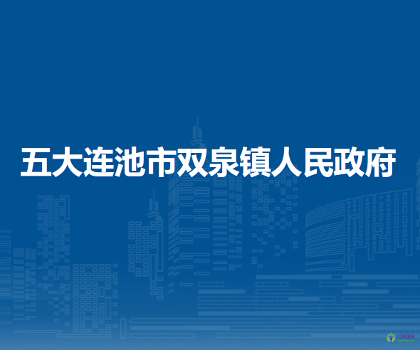 五大连池市双泉镇人民政府