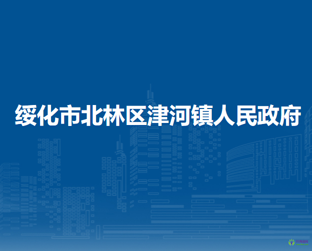 绥化市北林区津河镇人民政府