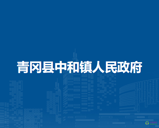 青冈县中和镇人民政府