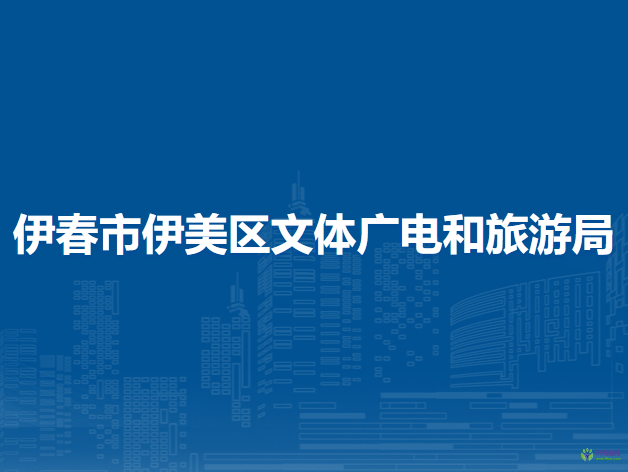 伊春市伊美区文体广电和旅游局