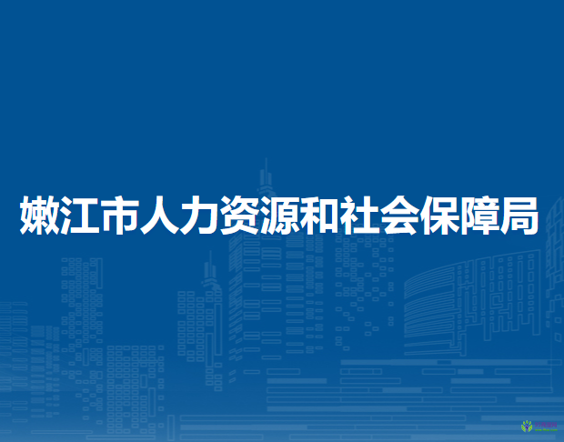 嫩江市人力资源和社会保障局