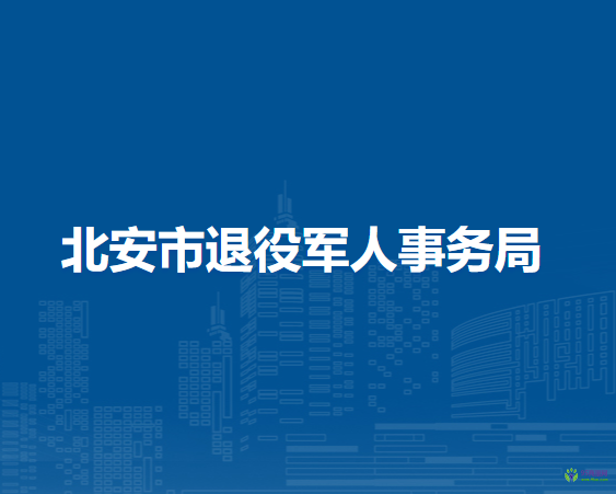 北安市退役军人事务局