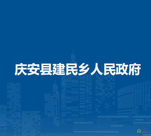 庆安县建民乡人民政府