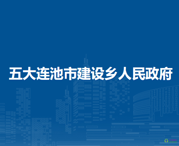 五大连池市建设乡人民政府