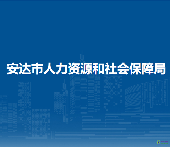 安达市人力资源和社会保障局