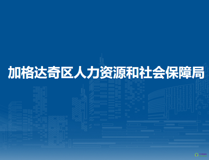 大兴安岭地区加格达奇区人力资源和社会保障局