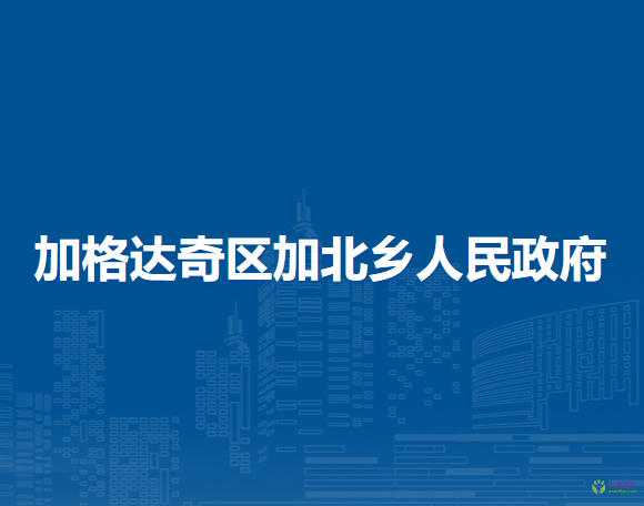 大兴安岭地区加格达奇区加北乡人民政府