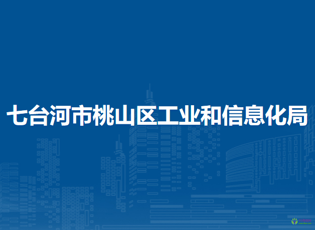 七台河市桃山区工业和信息化局