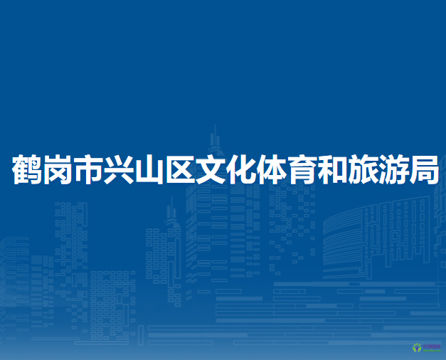 鹤岗市兴山区文化体育和旅游局