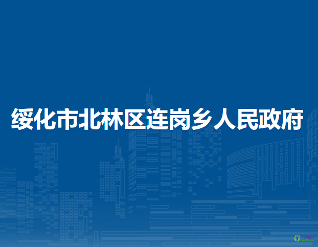 绥化市北林区连岗乡人民政府