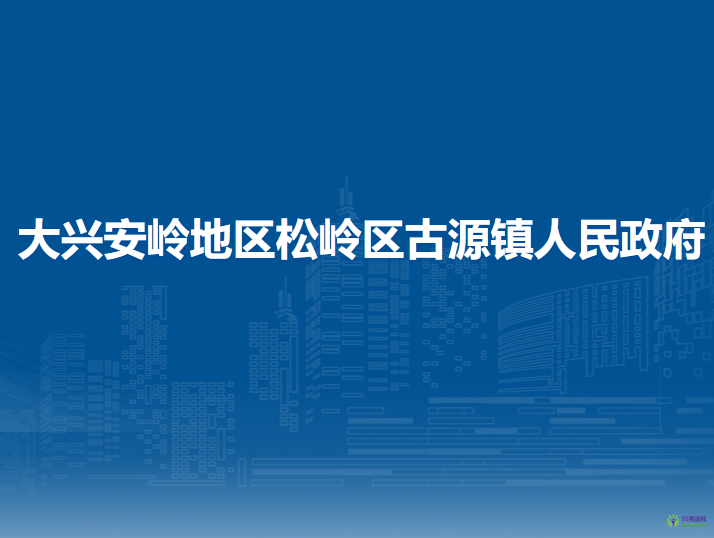 大兴安岭地区松岭区古源镇人民政府