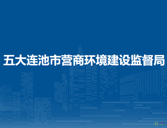 五大连池市营商环境建设监督局