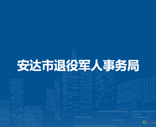 安达市退役军人事务局