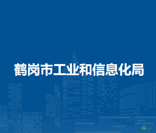 鹤岗市工业和信息化局