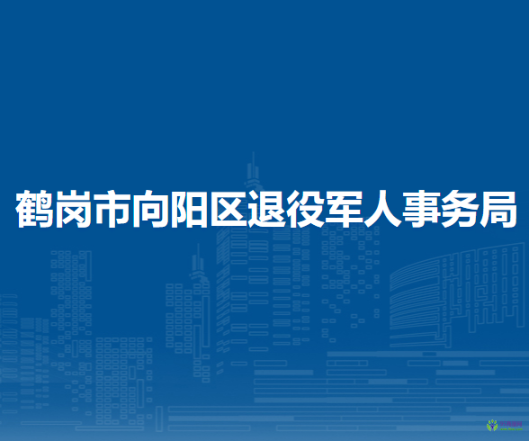 鹤岗市向阳区退役军人事务局